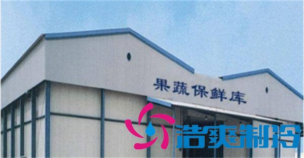 農(nóng)副產(chǎn)品果蔬類冷庫(kù)